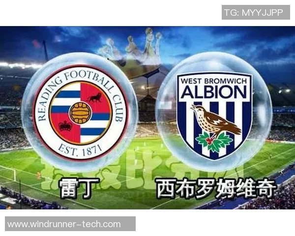 西布朗与雷丁对决分析及胜负推荐策略详解