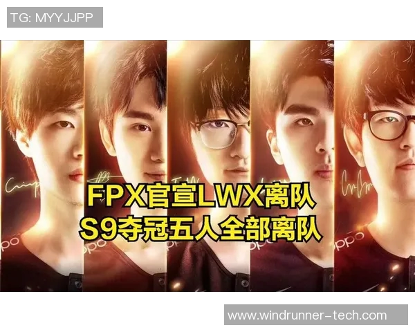 FPX逆袭之路揭秘：从低谷到巅峰的大师赛传奇